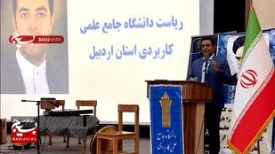 اساتید علمی کاربردی پل ارتباطی تئوری و نیاز واقعی جامعه هستند