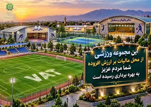 مالیات مردم، پشتوانه ورزش سمنان شد؛ تخصیص ۱،۱۷۳ هزار میلیارد ریال