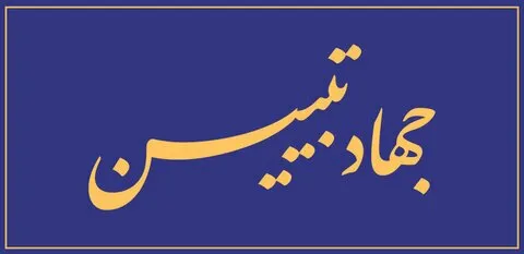 جهاد تبیین؛ پادزهر تحریفات امپراتوری رسانه