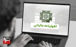 ۱۵ مردادماه؛ آخرین مهلت ارائه اظهارنامه مالیاتی