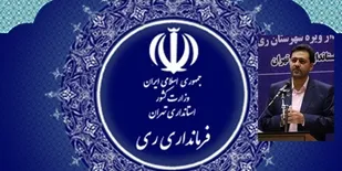 فرمانداری شهرستان ری در حوزه سلامت اداری، مقابله با فساد و صیانت از حقوق شهروندی اول شد