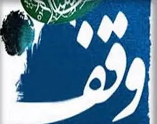 ثبت وقف یک باب عمارت در نهاوند
