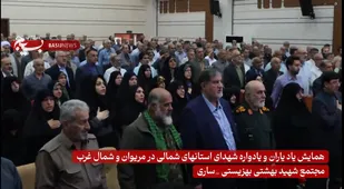 بیستمین همایش &laquo;یاد یاران&raquo; و یادواره شهدای غرب و شمال&zwnj;غرب در ساری