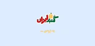 نماهنگ &laquo;گنبد ایران&raquo; بزودی توسط سازمان مدارس الگوی صالح رونمایی می&zwnj;شود