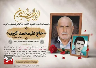 درگذشت پدر شهید قربان اکبری در گتوند