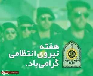حضور پایوران گردان ۱۰۲امام حسین (ع) در کلانتری شهر هرند و تجلیل از نیروهای انتظامی