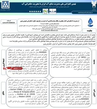 پذیرش مقاله مسئول کارگروه تخصصی آب و محیط زیست فارس با همکاری سردبیر خبرگزاری بسیج فارس در نهمین کنفرانس ملی مدیریت منابع آب ایران