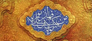 واقعه غدیر رویداد مهم تاریخ اسلام