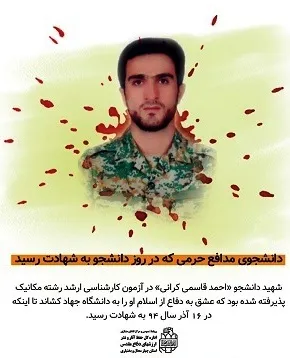 دانشجوی مدافع حرمی که در روز دانشجو به شهادت رسید
