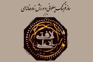 تلاش هر ایرانی برای پاسداشت فرهنگ پهلوانی و ورزش زورخانه ای