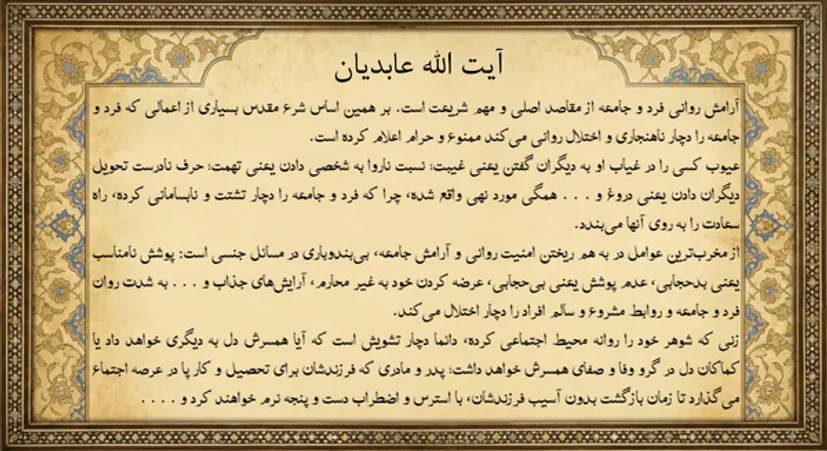 امنیت روانی جامعه در سایه عفاف و اخلاق اجتماعی