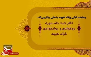 ثبت نام کلاس &laquo;روخوانی و روانخوانی قرآن کریم&raquo; در پایگاه شهیده طیبه واعظی قم