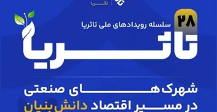 برگزاری بیست&zwnj;وهشتمین رویداد ملی &laquo;تا ثریا&raquo; با محوریت اقتصاد دانش&zwnj;بنیان در استان قزوین