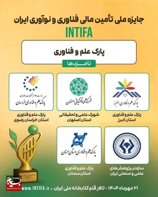 راهیابی پارک علم و فناوری استان البرز، به جمع پنج پارک برتر کشور برای کسب جایزه ملی تأمین مالی فناوری و نوآوری ایران