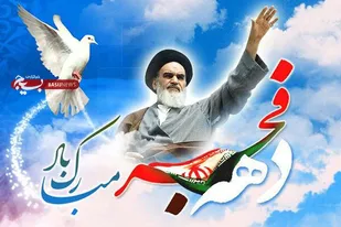 بیانیه سازمان بسیج ادارات و کارمندان کهگیلویه و بویراحمد به مناسبت دهه فجر
