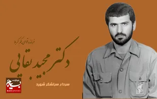 شهید بقایی را بیشتر بشناسیم