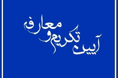 آئین تکریم و معارفه فرمانده سپاه پیشوا برگزار می شود