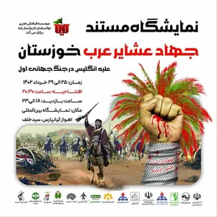 نمایشگاه &laquo;مستند جهاد عشایر عرب خوزستان&raquo;