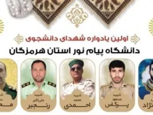 برگزاری نخستین یادواره شهدای دانشگاه پیام&zwnj;نور هرمزگان