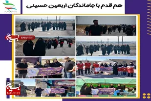 مراسم هم قدم با جاماندگان اربعین حسینی