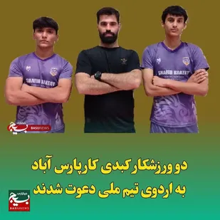 دعوت دو نوجوان پارس&zwnj;آبادی به اردوی تیم ملی کبدی