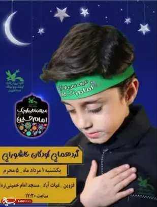 &nbsp;کودکان عاشورایی&laquo;مهمانان کوچک امام حسین(ع)&raquo; می شوند&nbsp;