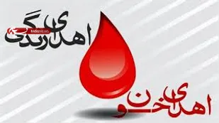 شاخص ۶۰ درصدی اهدای خون مستمر در کشور