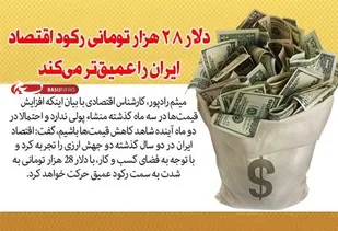 دلار 28هزار تومانی رکود اقتصاد ایران را عمیق&zwnj;تر می&zwnj;کند