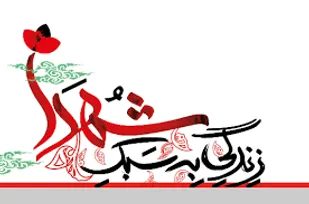ورزشکاران با مرام و منش پهلوانی خود ادامه&zwnj;دهنده راه شهدا خواهند بود