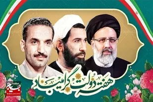 هفته دولت؛ جلوه&zwnj;ای از ایمان، مردم&zwnj;داری و خدمت صادقانه به ملت
