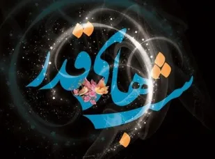 برگزاری مراسم شب&zwnj;های قدر در ۱۸۰ منطقه شهرستان تویسرکان