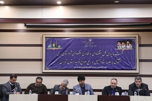 ۱۷ مصوبه حاصل نشست ستاد تسهیل تولید شهرستان ری /  مصوبات ستاد تسهیل  برای تمامی دستگاه های اجرایی لازم الاجرا است