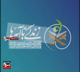 کسب رتبه نخست قزوین در طرح قرآنی &laquo;زندگی با آیه&zwnj;ها&raquo;