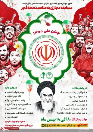 برگزاری مسابقه مجازی (جشن ملی ۱۴۰۰) در شاهرود