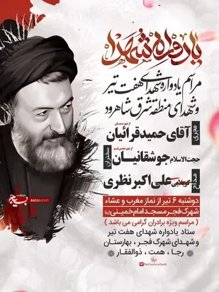 برگزاری یادواره شهدای هفتم تیر در شاهرود