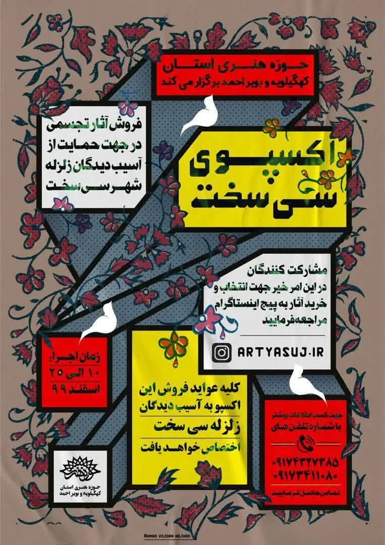 فروش آثارهنرمندان کهگیلویه و بویراحمد برای کمک به زلزله زدگان سی سخت