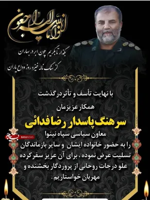برگزاری مراسم ترحیم مجازی مرحوم سرهنگ پاسدار رضا فدایی
