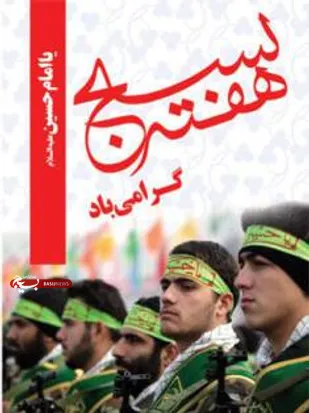 نهضت بسیج برگرفته از رهنمودهای امام و رهبری است