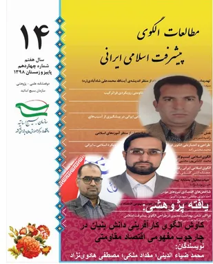 کاوش الگوی کارآفرینی دانش بنیان در چارچوب مفهومی اقتصاد مقاومتی