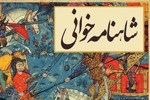 شاهنامه&zwnj;خوانی در سرای سالمندان ملایر