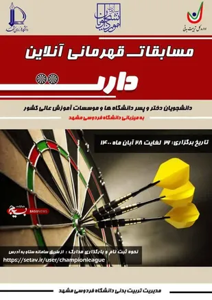افتخار آفرینی دانشگاه فنی و حرفه ای استان سمنان در  کسب رتبه برتر مسابقات قهرمانی دارت دانشگاهها و موسسات آموزش عالی کشور