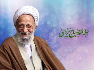 آیت الله مصباح یزدی عالمی مطهری زمان بود