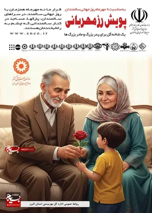 خدمات&zwnj;رسانی ۱۸ مرکز بهزیستی به سالمندان البرزی