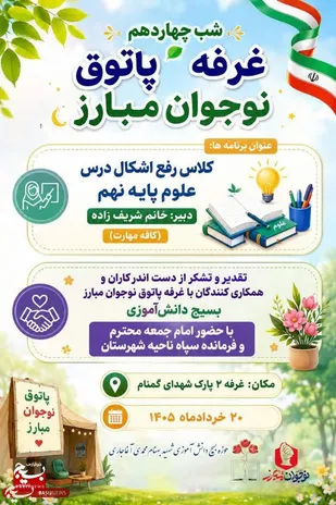 رفع اشکال درس علوم در پاتوق نوجوان مبارز در آغاجاری