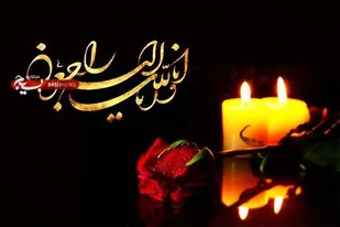 پیام تسلیت رئیس سازمان بسیج اساتید کشور به وزیر علوم، تحقیقات و فناوری