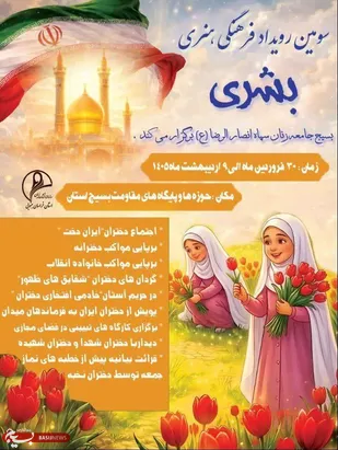 مسئول بسیج جامعه زنان خراسان جنوبی:
اجرای ۴۱ عنوان برنامه همزمان با دهه کرامت در خراسان جنوبی