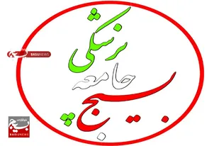 بیانیه سازمان بسیج جامعه پزشکی در آستانه یوم الله ۲۲بهمن