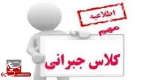 کلاس&zwnj;های جبرانی برای دانش&zwnj;آموزان برگزار می&zwnj;شود