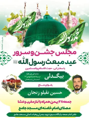 جشن بزرگ مبعث در&nbsp; شهرستان خرمدره برگزار می شود