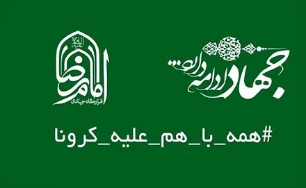 راه‌اندازی قرارگاه پدافند زیستی امام رضا (ع) برای شکست کرونا در کردستان